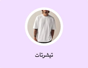 تيشرتات