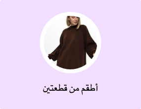 أطقم من قطعتين