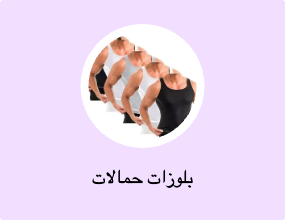 بلوزات حمالات
