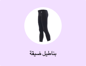 بناطيل ضيقة