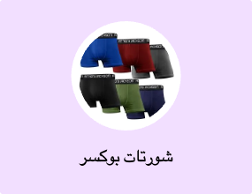 شورتات بوكسر