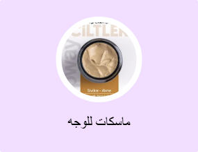 ماسكات للوجه
