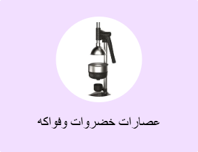 عصارات خضروات وفواكه