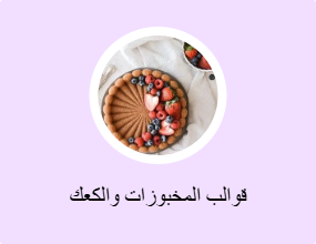قوالب المخبوزات والكعك