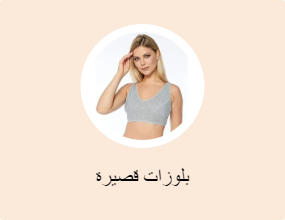بلوزات قصيرة