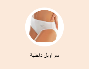 سراويل داخلية