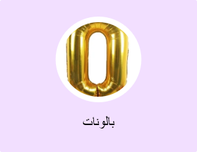 بالونات