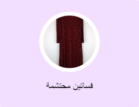 فساتين محتشمة