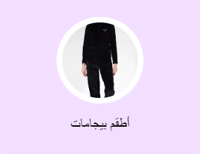 أطقم بيجامات