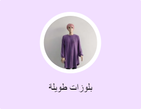 بلوزات طويلة