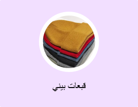 قبعات بيني