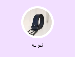أحزمة