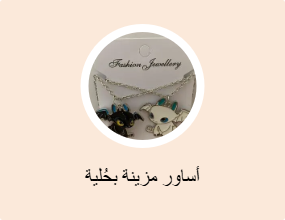 أساور مزينة بحُلية