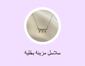 سلاسل مزينة بحُلية