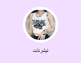 تيشرتات