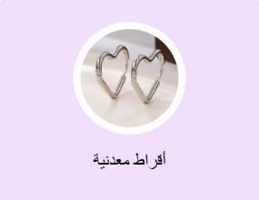 أقراط معدنية
