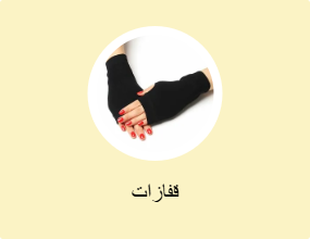 قفازات