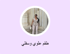 طقم علوي وسفلي