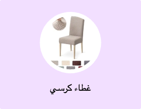 غطاء كرسي