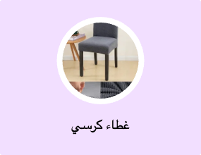 غطاء كرسي