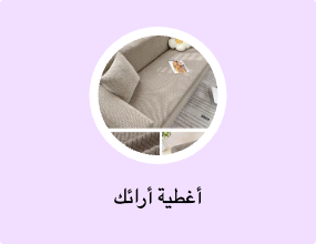 أغطية أرائك
