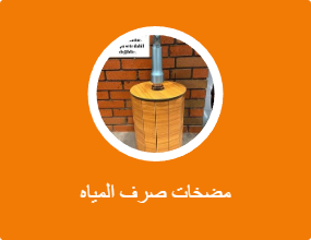 مضخات صرف المياه