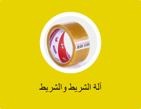 آلة الشريط والشريط