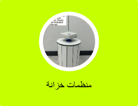 منظمات خزانة