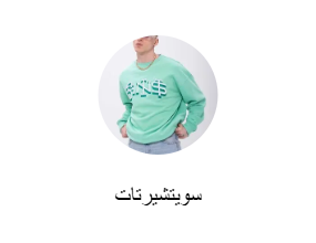 سويتشيرتات