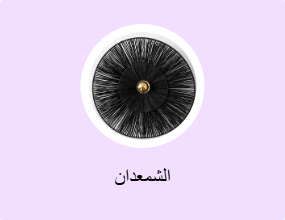 الشمعدان
