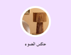 عاكس الضوء