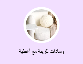وسادات للزينة مع أغطية