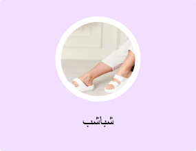 شباشب