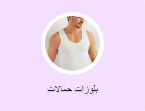 بلوزات حمالات
