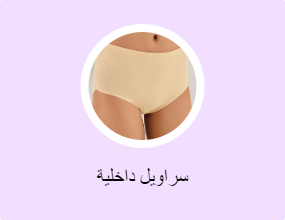 سراويل داخلية