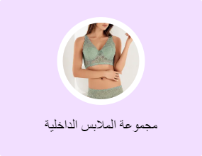 مجموعة الملابس الداخلية