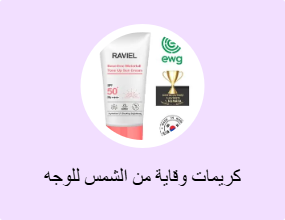 كريمات وقاية من الشمس للوجه