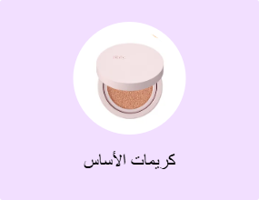 كريمات الأساس