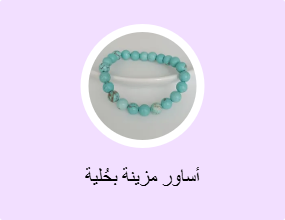 أساور مزينة بحُلية