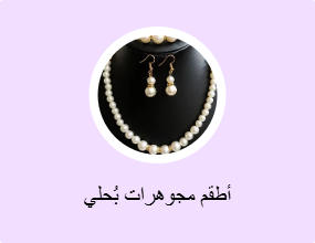 أطقم مجوهرات بُحلي