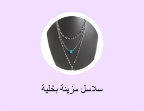 سلاسل مزينة بحُلية