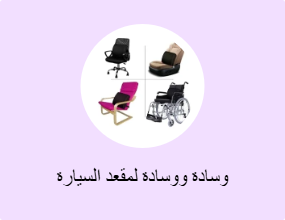 وسادة ووسادة لمقعد السيارة