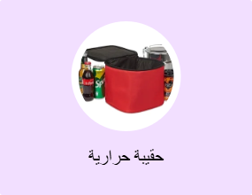 حقيبة حرارية
