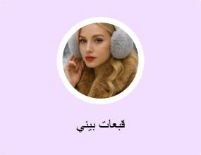 قبعات بيني