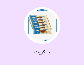 بسكويت