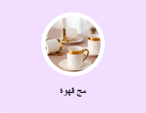 مج قهوة