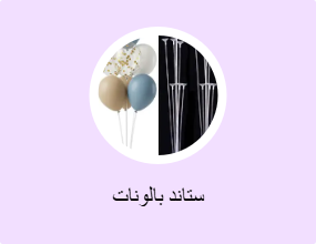 ستاند بالونات