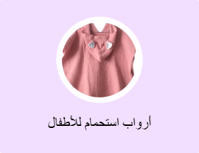 أرواب استحمام للأطفال