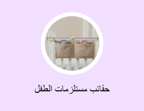 حقائب مستلزمات الطفل