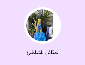 حقائب للشاطئ